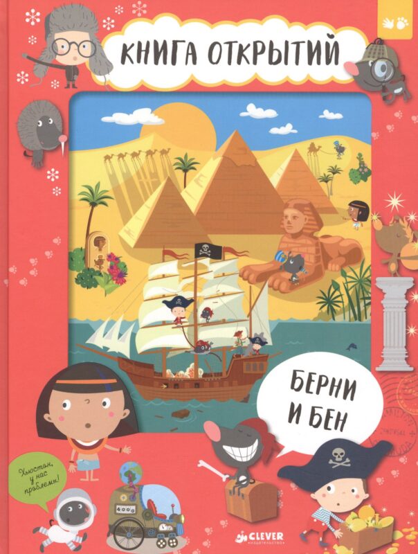 Берни и Бен. Книга открытий