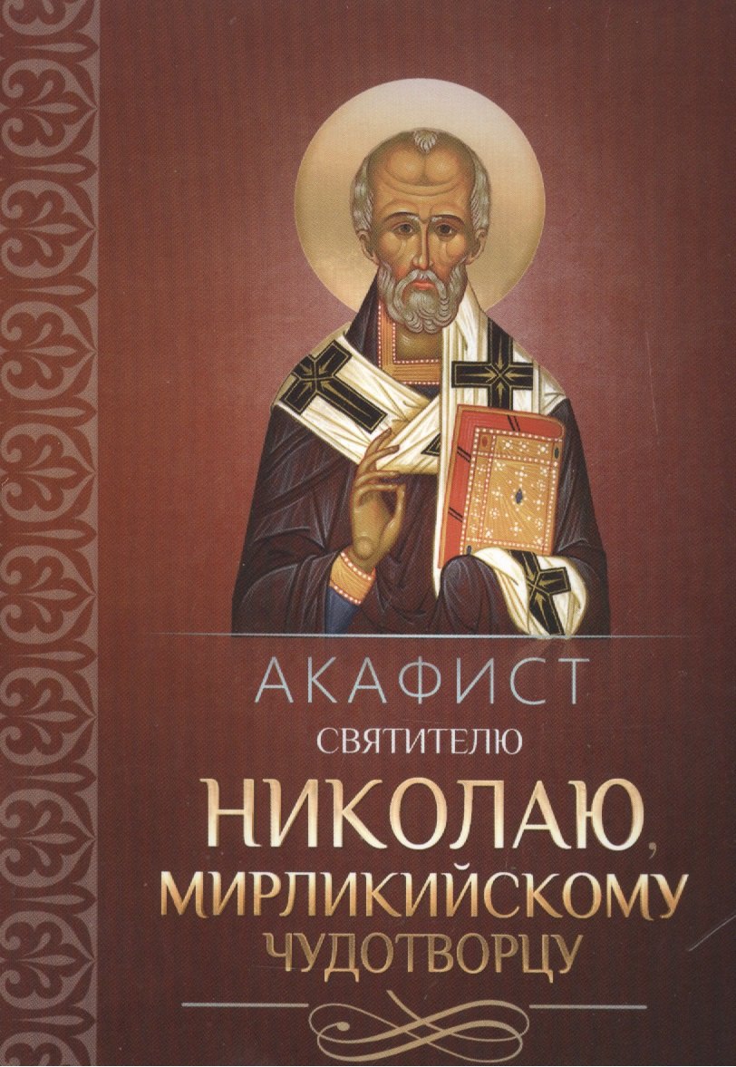 Акафист святителю Николаю, Мирликийскому чудотворцу