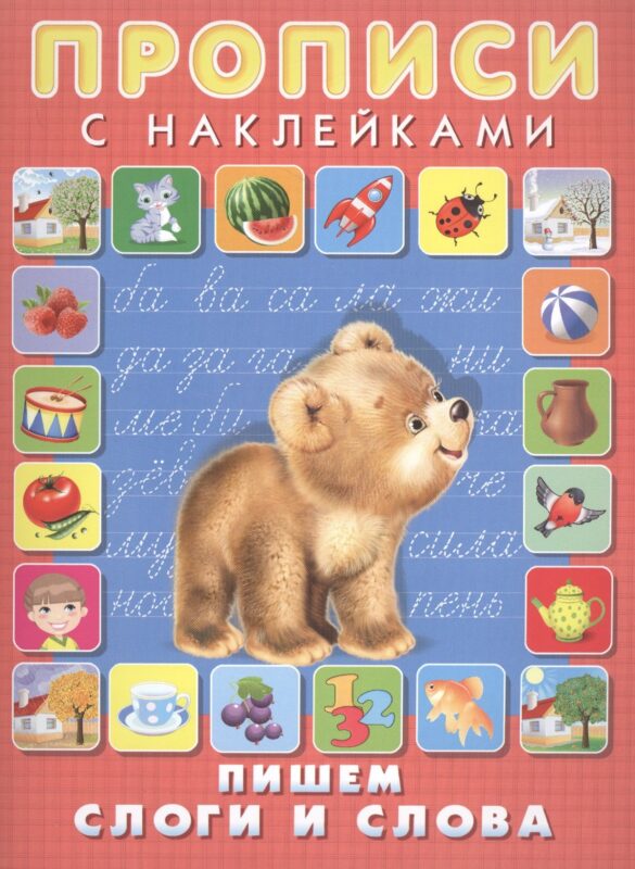 Пишем слоги и слова. Прописи с наклейками