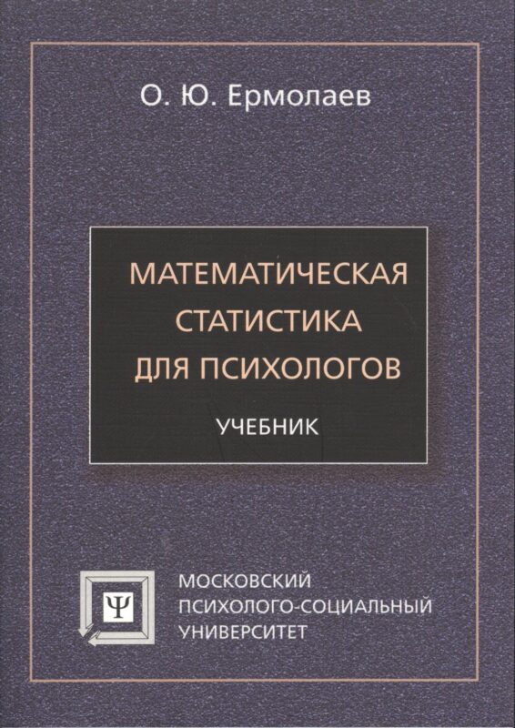 Математическая статистика для психологов Учебник (7 изд) (мБПсих) Ермолаев