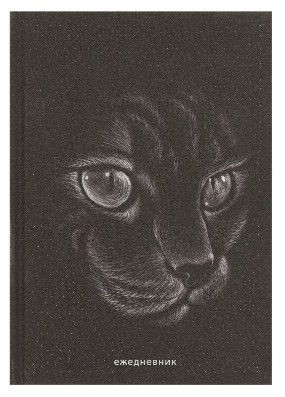 Ежедневник недат. А5 128л "Кошка" 7БЦ, ламинация Glitter, тиснение фольгой, офсет