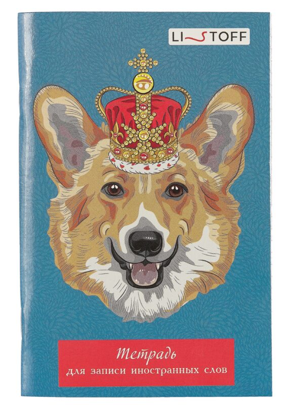 Тетрадь для записи иностранных слов Listoff, "Королевский корги", А6, 48 листов