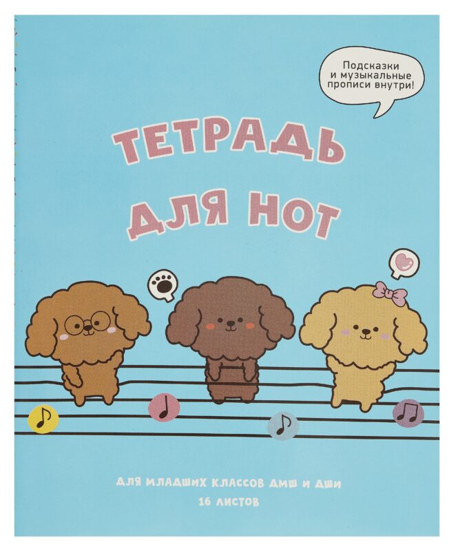 Тетрадь для нот Listoff, "Музыкальные собачки", А5, 16 листов