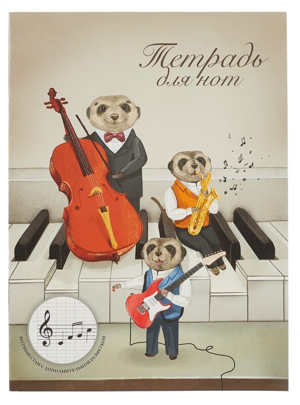Тетрадь для нот Феникс+, "Трио сурикатов", А4, 16 листов
