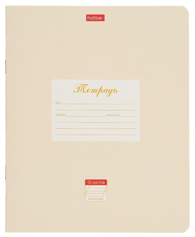 Тетрадь в косую линейку Hatber, "Пастель", 12 листов, персиковая