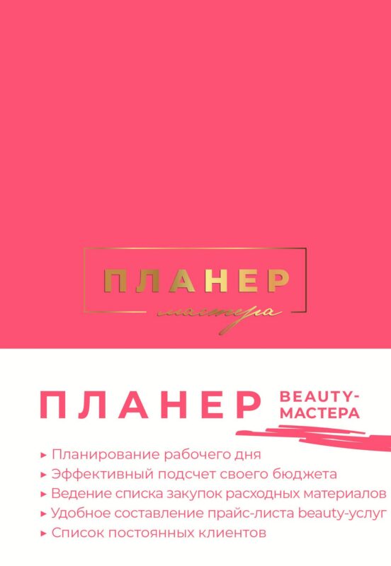 Ежеденевник недат. А5 80л "Планер мастера (мягкая обложка)"