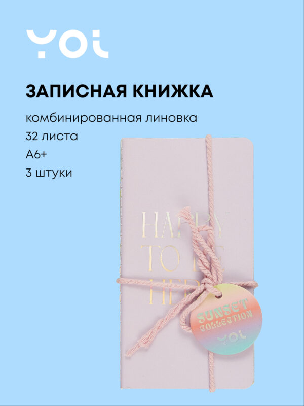 Записная книжка «Sunset» А6+, 32 листа в линейку/в клетку/нелинованная, сшивка, 3 штуки, Yoi