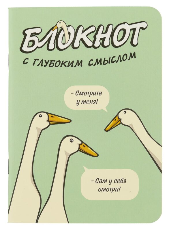 Записная книжка 120*170 32л кл. "Блокнот c глубоким смыслом с гусями (салатовый)" карт.обл., мат.ламинация, выб.УФ-лак