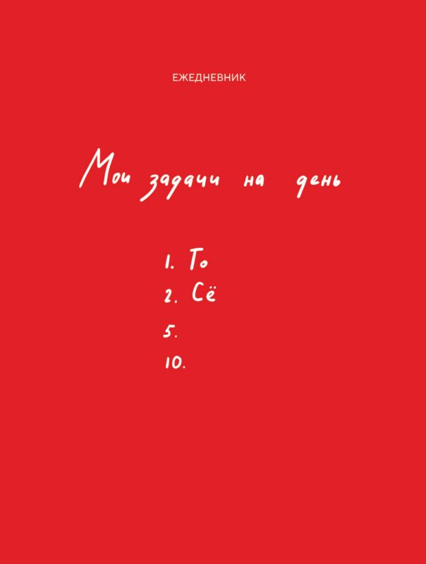 Ежедневник недат. А5 112л "Мои задачи на день"