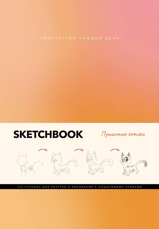 Скетчбук А5 80л "Пушистые котики" интегр.перплет