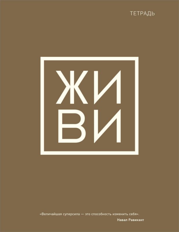 Тетрадь в клетку Эксмо, "Живи", 48 листов