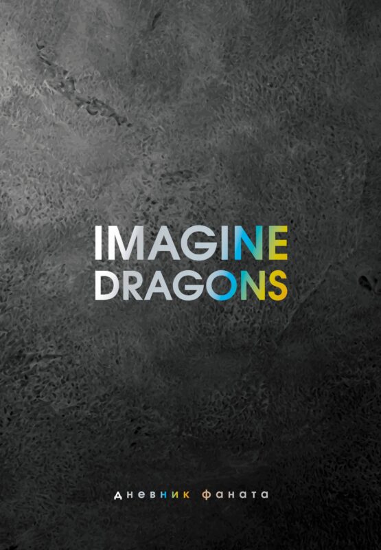 Ежеденевник недат. А5 80л "Imagine Dragons. Дневник фаната"