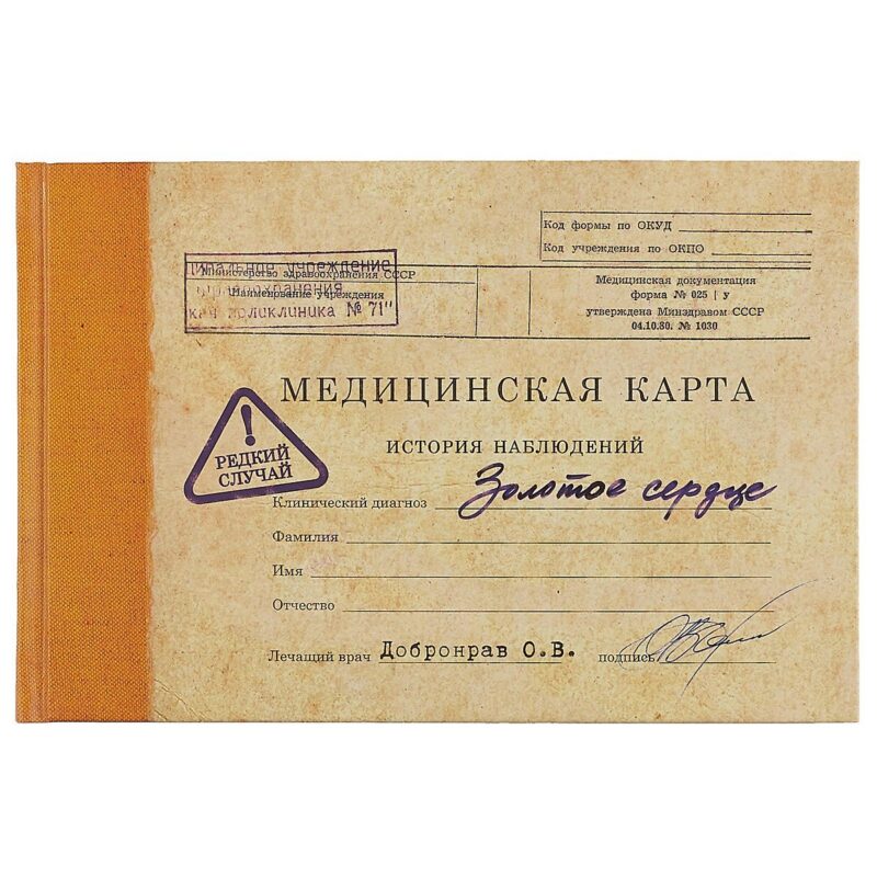 Записная книжка «Медицинская карта. Золотое сердце», 20.5 х 13.5 см