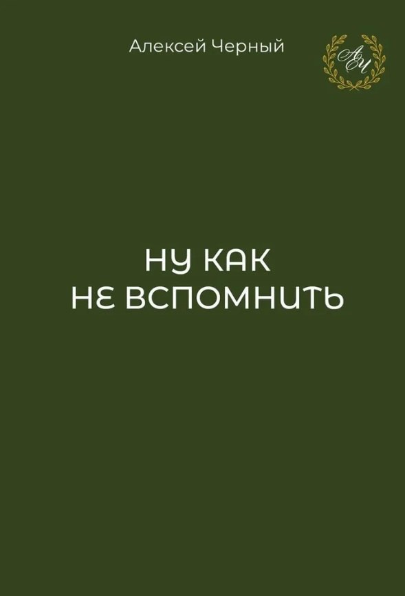 Ну как не вспомнить