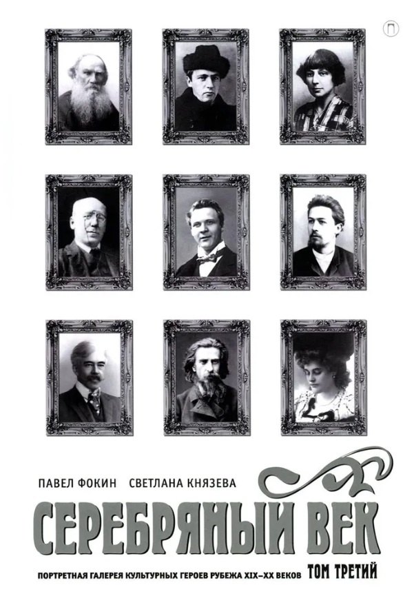 Серебряный век. Портретная галерея культурных героев рубежа XIX–XX в. В 3 томах. Том 3