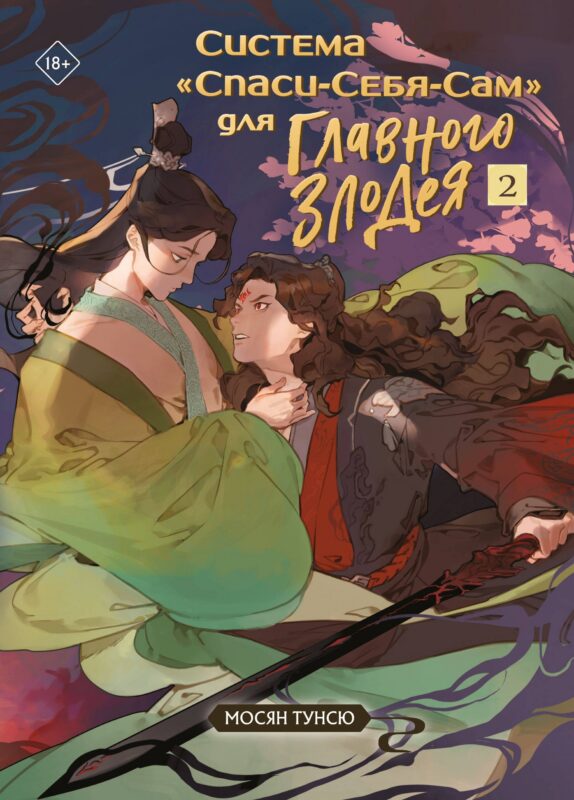 Система "Спаси-Себя-Сам" для Главного Злодея. Том 2. (книга+тату+открытка+кардхолдер)