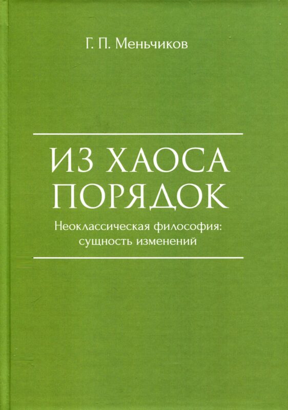 Из Хаоса Порядок (Неоклассическая философия: сущность изменений)