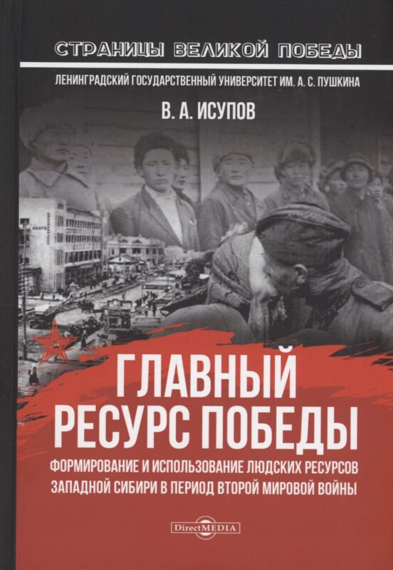 Главный ресурс Победы. Формирование и использование людских ресурсов Западной Сибири в период Второй мировой войны: монография