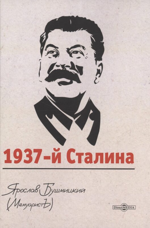 1937-й Сталина