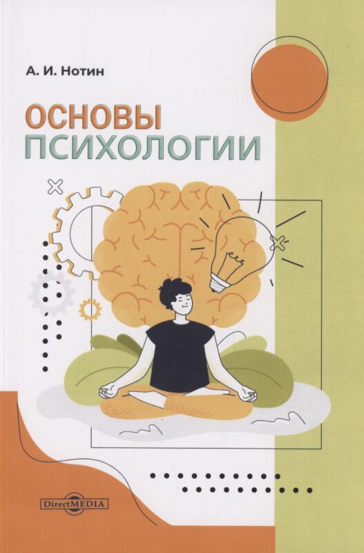 Основы психологии