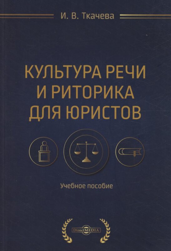 Культура речи и риторика для юристов