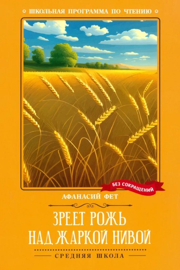 Зреет рожь над жаркой нивой: стихотворения