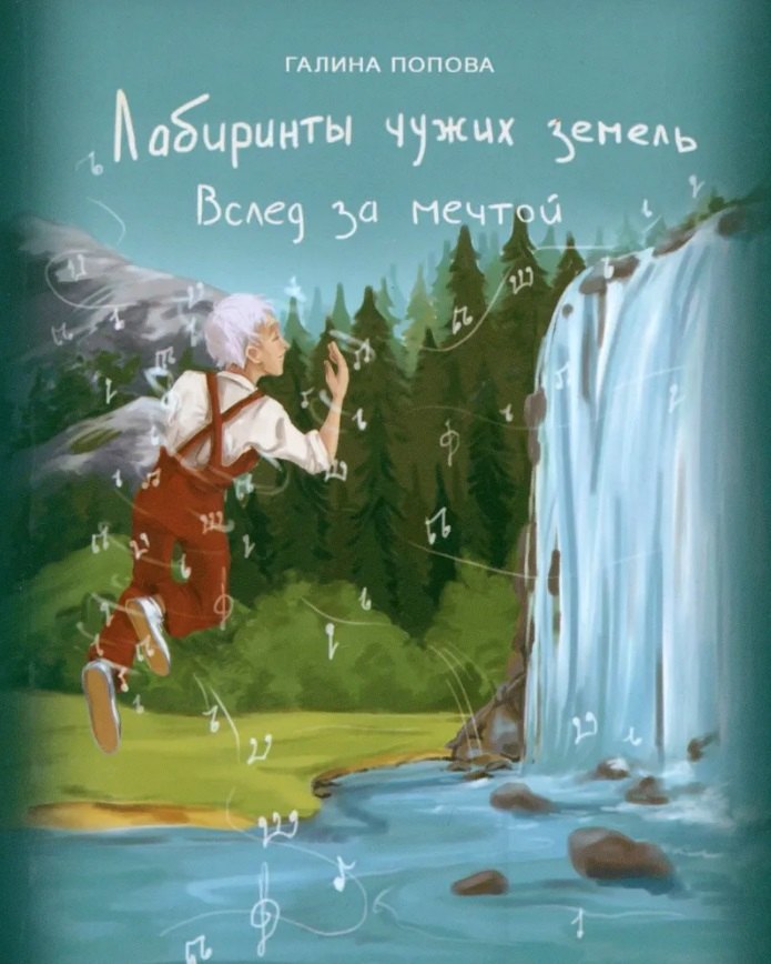 Лабиринты чужих земель. Вслед за мечтой