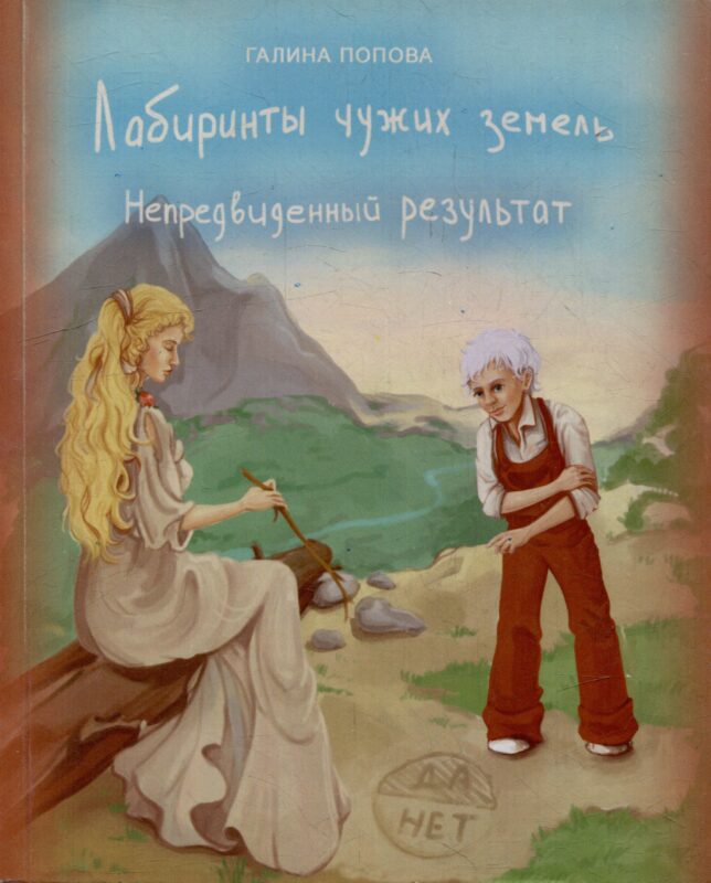 Лабиринты чужих земель. Непредвиденный результат