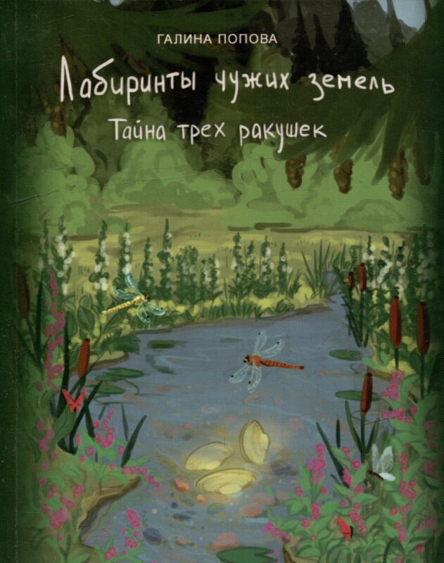Лабиринты чужих земель. Тайна трех ракушек. Книга восьмая
