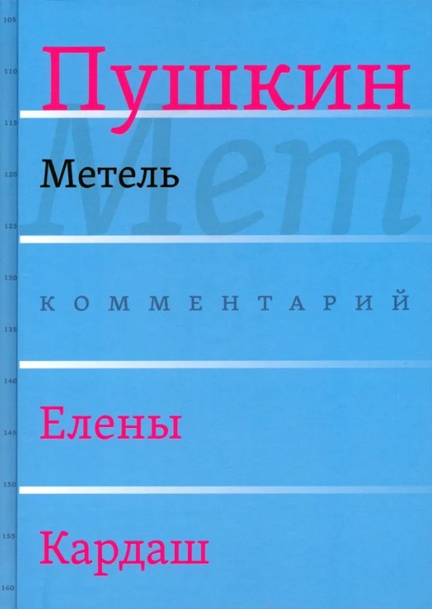 Сочинения. Комментарованное издание. Выпуск 2 (5): Метель