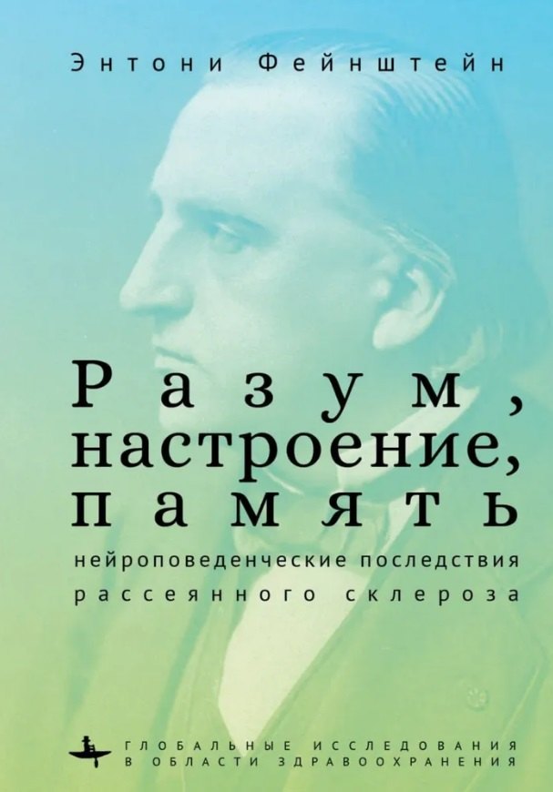 Разум, настроение, память: нейроповеденческие последствия рассеянного склероза