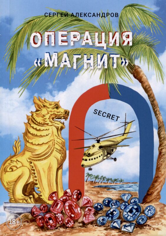 Операция «Магнит» (Тропические страсти)