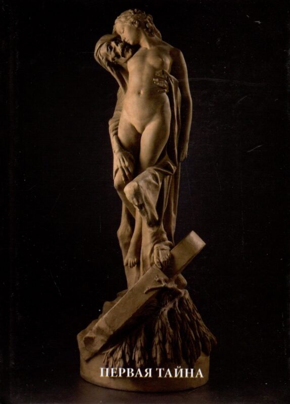 Первая тайна