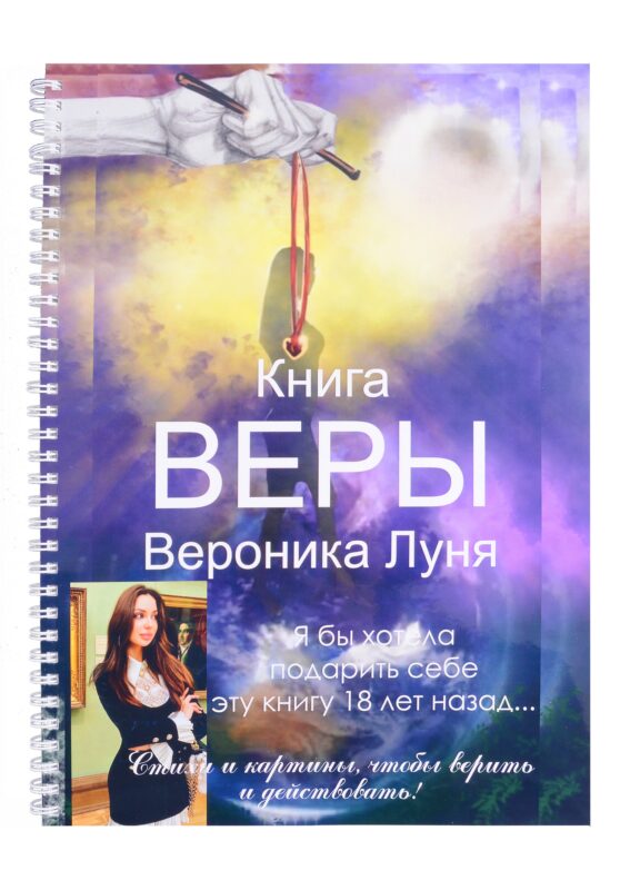 Книга Веры