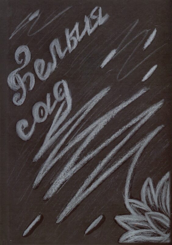 Белый сад: стихи