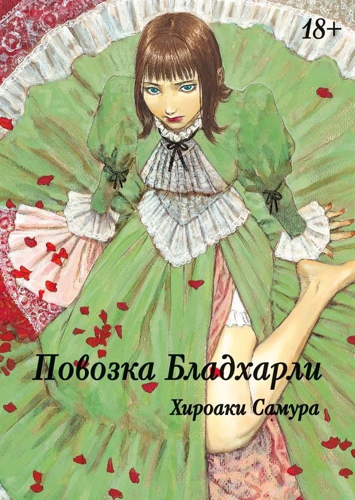 Повозка Брэдхёрли. (Bradherley no Basha / Повозка Бладхарли). Манга