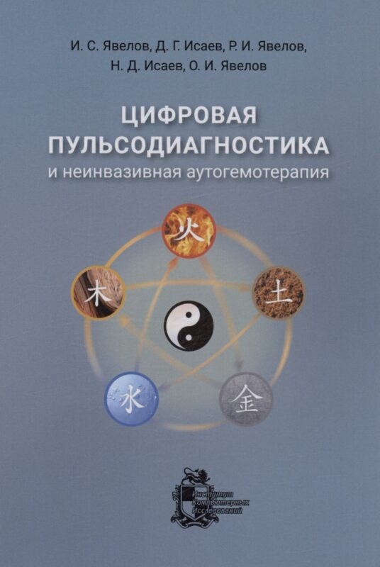 Цифровая пульсодиагностика и неинвазивная аутогемотерапия