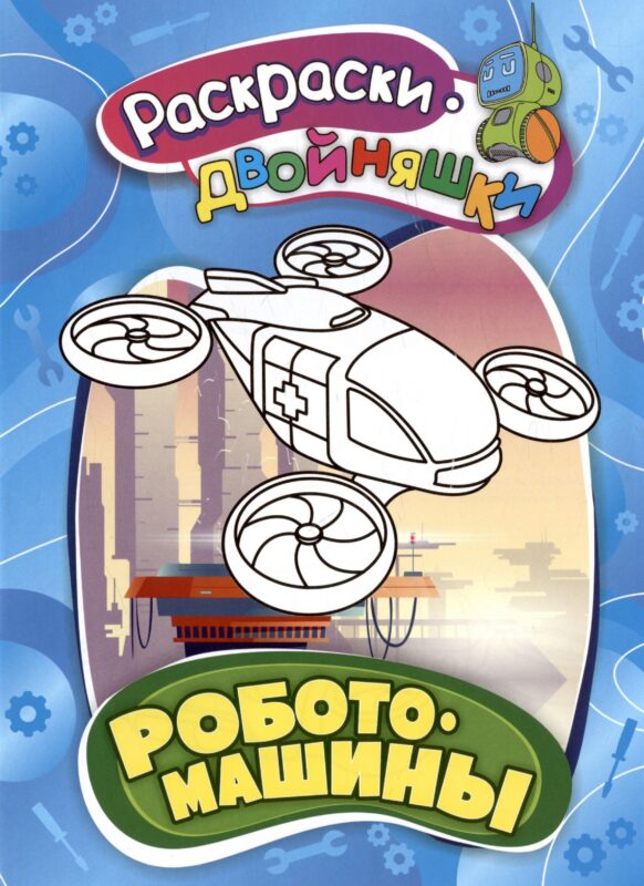 Роботомашины. Книжка-раскраска