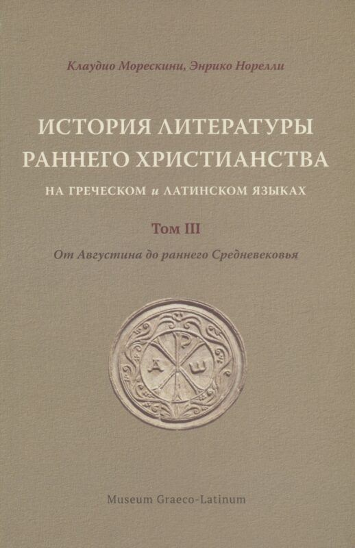 История литературы раннего христианства на греческом и латинском языках. Том 3