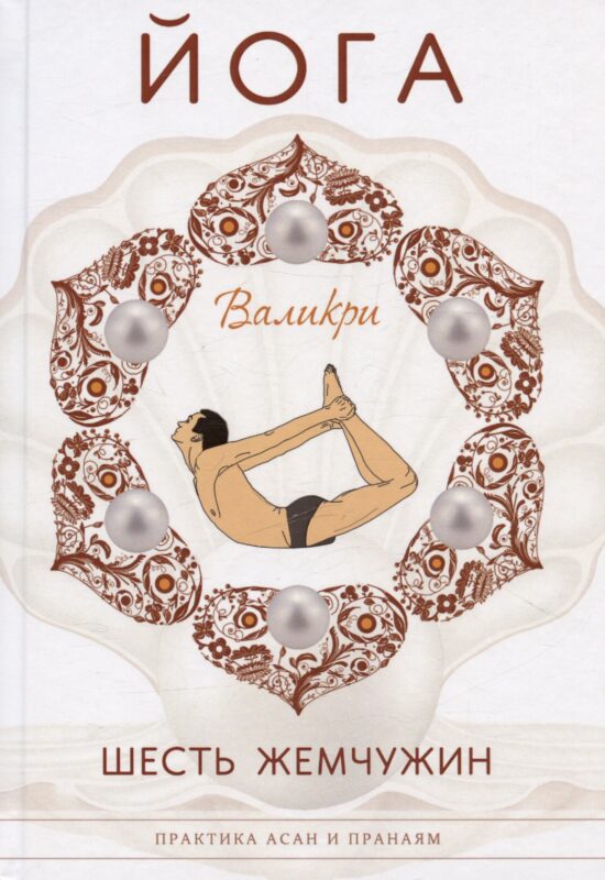 Йога. Шесть жемчужин. Практика Асан и Пранаям