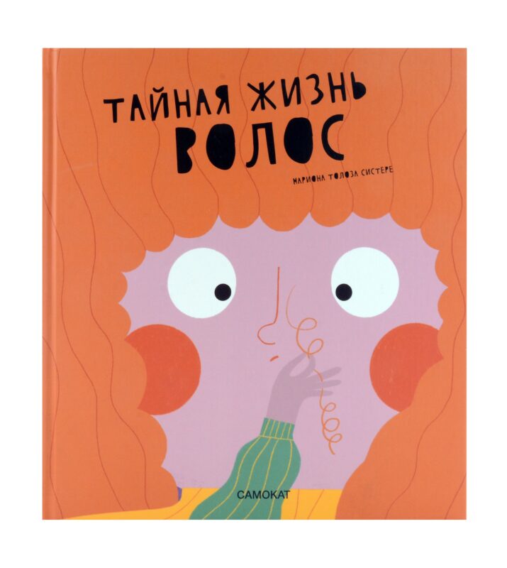 Тайная жизнь волос