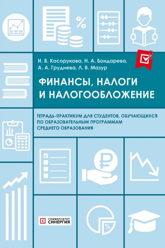 Финансы, налоги и налогообложение. Тетрадь-практикум