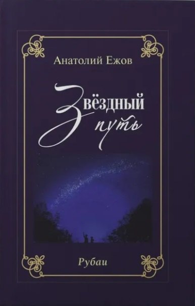 Благодарность вечности. Рубаи / Звёздный путь. Рубаи. Двухкнижие