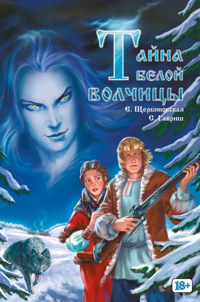 Тайна белой волчицы