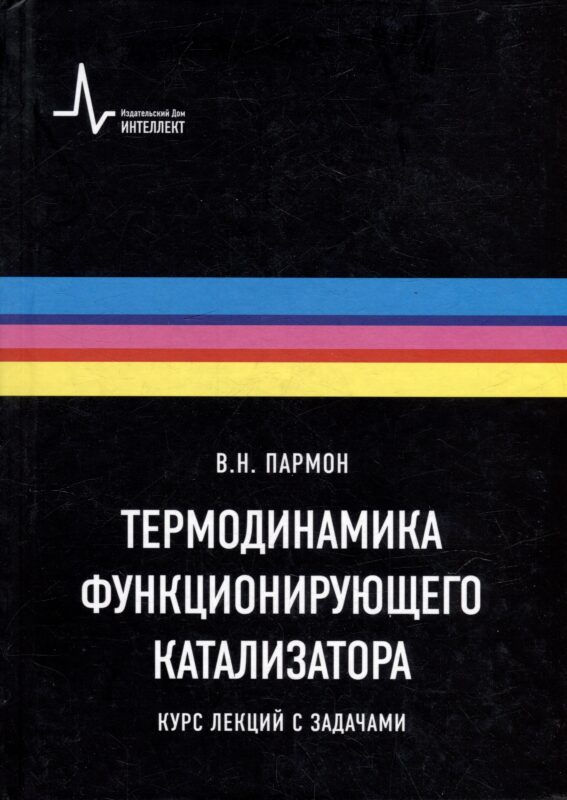 Термодинамика функционирующего катализатора. Курс лекций с задачами: Учебное пособие