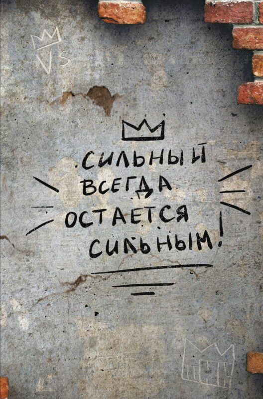 Книга для записей А4 64л кл. "Сильный всегда остаётся сильным" склейка