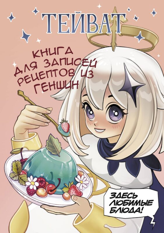 Книга для записи кул.рецептов А5 80л "Тейват. Книга для записей рецептов из Геншин"