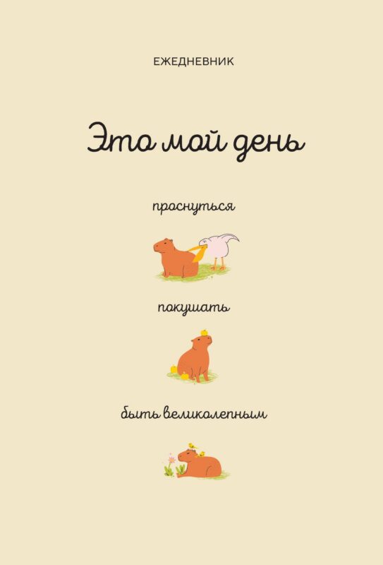 Ежедневник недат. А5 112л "Это мой день: проснуться, покушать, быть великолепным"