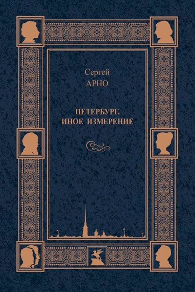 Петербург. Иное измерение