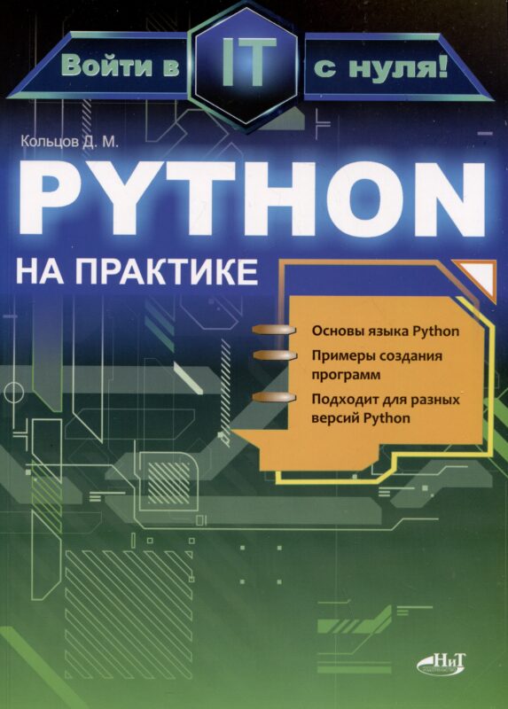 Python на практике. Войти в IT с нуля